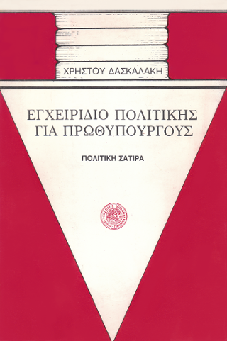 Εγχειρίδιο πολιτικής για πρωθυπουργούς