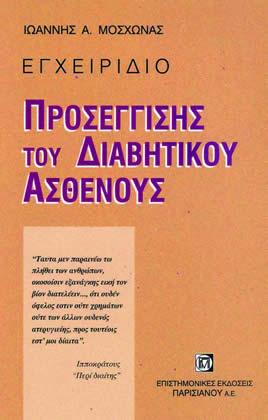 Εγχειρίδιο προσέγγισης του διαβητικού ασθενούς