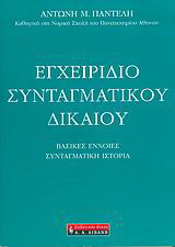 Εγχειρίδιο συνταγματικού δικαίου