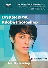 Εγχειρίδιο του Adobe Photoshop CS5 &amp; DVD