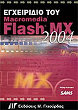 Εγχειρίδιο του Macromedia Flash MX 2004