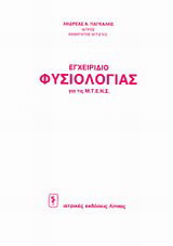 Εγχειρίδιο φυσιολογίας για τις Μ.Τ.Ε.Ν.Σ.