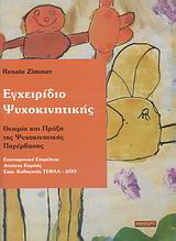 Εγχειρίδιο ψυχοκινητικής