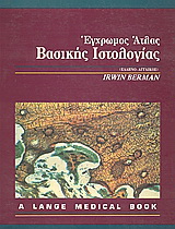 Έγχρωμος άτλας βασικής ιστολογίας