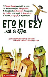 Εγώ κι εσύ… και οι άλλοι