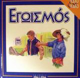 Εγωισμός