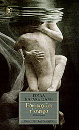 Εδώ αρχίζει τ’ όνειρο