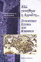 Εδώ γεννήθηκε η Αφροδίτη