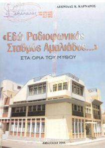 Εδώ ραδιοφωνικός σταθμός Αμαλιάδος…