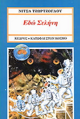 Εδώ Σελήνη