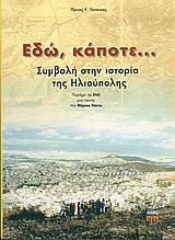 Εδώ, κάποτε…