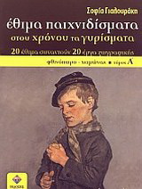 Έθιμα παιχνιδίσματα στου χρόνου τα γυρίσματα