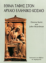 Έθιμα ταφής στον αρχαίο ελληνικό κόσμο
