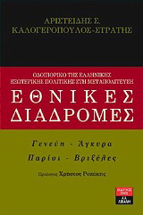 Εθνικές διαδρομές
