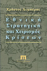Εθνική στρατηγική και χειρισµός κρίσεων