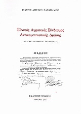 Εθνικός Αγροτικός Σύνδεσμος Αντικομουνιστικής Δράσης