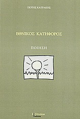 Εθνικός κατήφορος