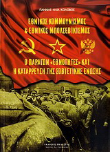 Εθνικός κομμουνισμός και εθνικός μπολσεβικισμός. Ο παράγων “εθνότητες” και η κατάρρευση της Σοβιετικής Ένωσης