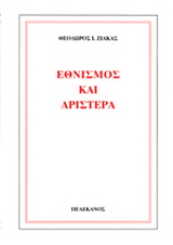 Εθνισμός και αριστερά