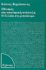 Εθνισμός και οικονομική ανάπτυξη