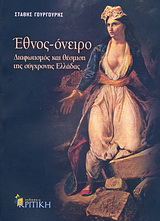 Έθνος – όνειρο: Διαφωτισμός και θέσμιση της σύγχρονης Ελλάδας