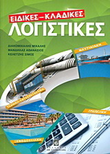 Ειδικές – κλαδικές λογιστικές