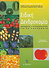 Ειδική δενδροκομία