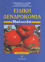 Ειδική δενδροκομία