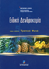 Ειδική δενδροκομία