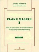 Ειδική μάθηση