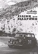 Ειδική μου διαδρομή