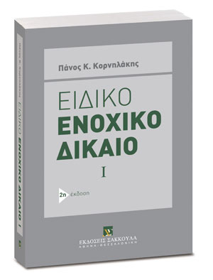 Ειδικό ενοχικό δίκαιο