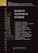 Ειδικοί ποινικοί νόμοι