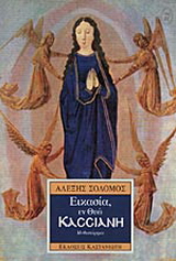 Εικασία, εν Θεώ Κασσιανή