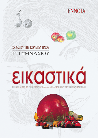 Εικαστικά Γ΄ γυμνασίου