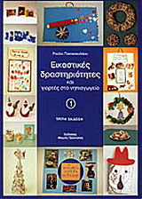 Εικαστικές δραστηριότητες και γιορτές στο νηπιαγωγείο