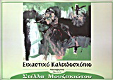 Εικαστικό καλειδοσκόπιο