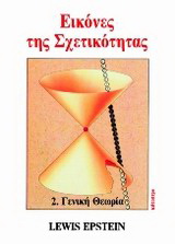 Εικόνες της σχετικότητας