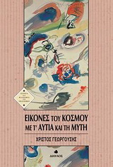Εικόνες του κόσμου με τ’ αυτιά και τη μύτη