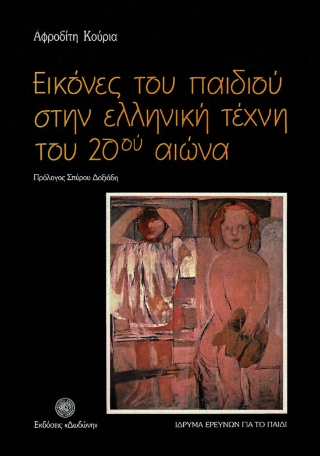 Εικόνες του παιδιού στην ελληνική τέχνη του 20ου αιώνα