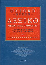 Εικονογραφηµένο λεξικό θεµατικής ορολογίας