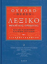 Εικονογραφηµένο λεξικό θεµατικής ορολογίας