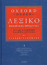 Εικονογραφηµένο λεξικό θεµατικής ορολογίας
