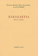 Εικοσαετία 1971-1991
