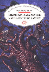 Είκοσι χιλιάδες λεύγες κάτω απ’ τις θάλασσες