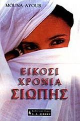 Είκοσι χρόνια σιωπής