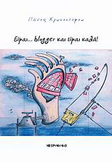 Είμαι… blogger και είμαι καλά