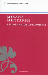 Εις Αθηναίος χρυσοθήρας