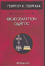 Εις Βυζάντιον οδηγός