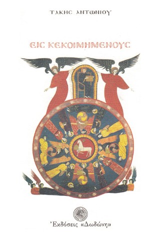 Εις κεκοιμημένους